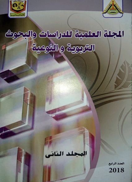 المجلة العلمية للدراسات و البحوث التربوية والنوعية